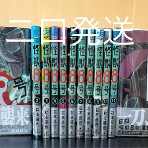 「怪獣8号」既刊全巻セット※即購入不可、説明必読！