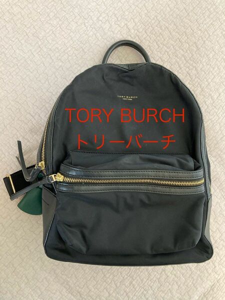 TORY BURCH トリーバーチ リュック　マザーズバック　ブラック　