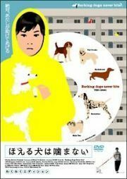 ほえる犬は噛まない ペ・ドゥナ DVD※同梱8枚迄OK！ 7j-1486