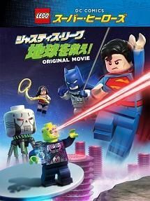 ＬＥＧＯスーパー・ヒーローズ：ジャスティス 地球 DVD※同梱発送8枚迄OK！ 6b-2578