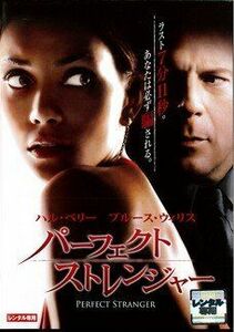 パーフェクト・ストレンジャー DVD※同梱8枚迄OK！ 7k-0713