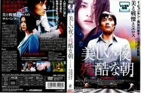 美しい夜、残酷な朝 オリジナル完全版 DVD※同梱8枚迄OK！ 7i-3790