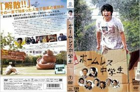 ホームレス中学生 DVD※同梱8枚迄OK！ 7i-1615