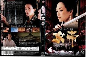 女帝 エンペラー DVD※同梱8枚迄OK！ 7j-0531