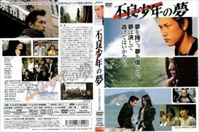 不良少年 ヤンキーの夢 DVD※同梱8枚迄OK！ 7i-1469
