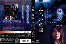 こわい童謡 裏の章 DVD※同梱8枚迄OK！ 7g-0794