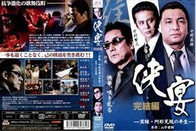 侠宴 完結編 －実録・阿形充規の半生－ DVD※同梱8枚迄OK！ 7g-1267