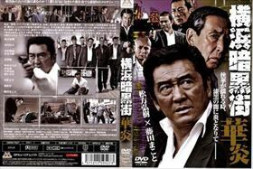 横浜暗黒街 華炎 DVD※同梱8枚迄OK！ 7h-0169