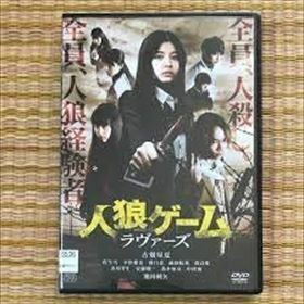 人狼ゲーム ラヴァーズ DVD※同梱8枚迄OK！ 7g-0528