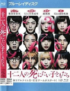 十二人の死にたい子どもたち ブルーレイ※同梱8枚迄OK！ 7f-0549