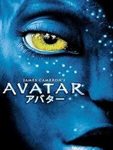 ＡＶＡＴＡＲ アバター DVD※同梱8枚迄OK！ 7g-0211