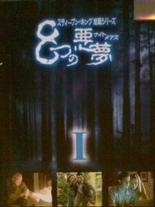 スティーブンキング短編シリーズ 8つの悪夢 ナイトメアズ 1 【字幕】 DVD ホラー
