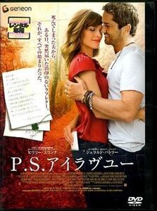 Ｐ．Ｓ．アイラヴユー DVD※同梱8枚迄OK！ 7g-0463