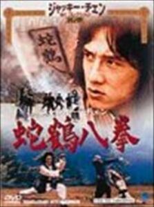 蛇鶴八拳 ジャッキー・チェン DVD※同梱8枚迄OK！ 7k-2084