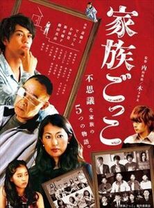 家族ごっこ DVD※同梱8枚迄OK！ 7h-1089