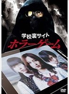 学校裏サイト ホラーゲーム DVD※同梱8枚迄OK！ 7g-0682