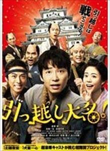 引っ越し大名！ DVD※同梱8枚迄OK！ 7h-0396