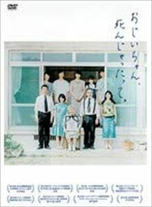 おじいちゃん死んじゃったって DVD※同梱8枚迄OK！ 7h-0874