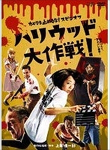 ハリウッド大作戦！ DVD※同梱8枚迄OK！ 7h-1176