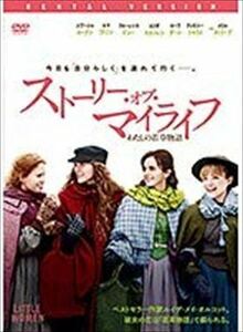 ストーリー・オブ・マイライフ わたしの若草物語 DVD※同梱8枚迄OK！ 7j-0620