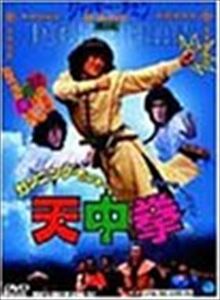 カンニング・モンキー 天中拳 DVD※同梱8枚迄OK！ 7k-2082