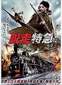 脱走特急 アルチョム・アレクセエフ DVD※同梱8枚迄OK！ 7k-2488