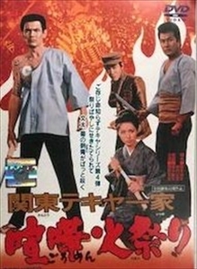 関東テキヤ一家 喧嘩火祭り DVD※同梱8枚迄OK！ 7g-1252