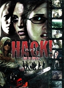 ＨＡＣＫ！ハック！切り刻む DVD※同梱8枚迄OK！ 7i-2766