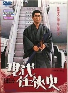 現代任侠史 DVD※同梱8枚迄OK！ 7g-1292