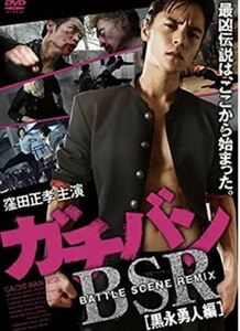 ガチバン BATTLE SCENE REMIX 黒永勇人編 DVD※同梱8枚迄OK！ 7h-1111