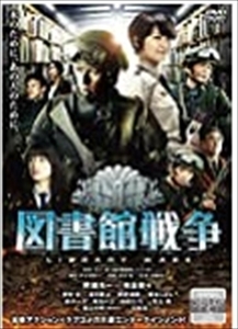 図書館戦争（映画） DVD※同梱8枚迄OK！ 7i-0818