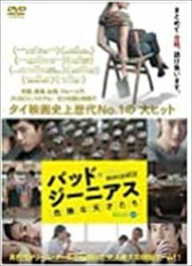 バッド・ジーニアス 危険な天才たち DVD※同梱8枚迄OK！ 7j-1134