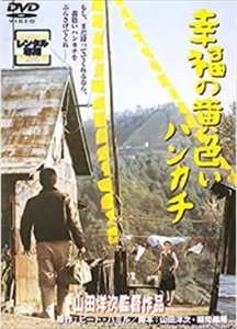 幸福の黄色いハンカチ DVD 日本アカデミー賞