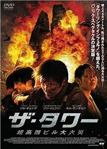 ザ・タワー 超高層ビル大火災 DVD※同梱8枚迄OK！ 7k-2555