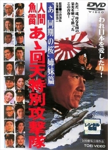 人間魚雷 あゝ回天特別攻撃隊 DVD※同梱8枚迄OK！ 7g-1629