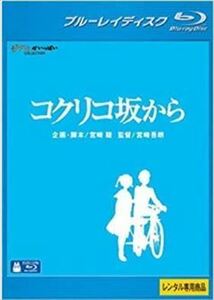 コクリコ坂から ブルーレイ※同梱8枚迄OK！ 7f-1229