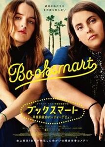 ブックスマート 卒業前夜のパーティー DVD※同梱8枚迄OK！ 7j-1285