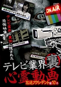 テレビ業界 裏 心霊動画 放送アクシデント編 10本 DVD※同梱8枚迄OK！ 7g-0636