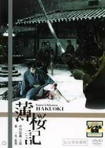 薄桜記 市川雷蔵 DVD※同梱8枚迄OK！ 7h-0377