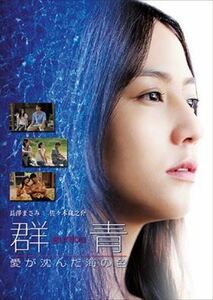 群青 愛が沈んだ海の色 DVD※同梱8枚迄OK！ 7h-1503