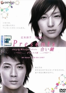 Ｐｒｅｓｅｎｔｓ 合い鍵～ デラックス版 DVD※同梱8枚迄OK！ 7i-1504