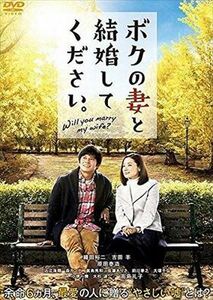 ボクの妻と結婚してください。 DVD 東宝