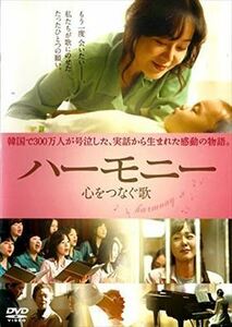 ハーモニー 心をつなぐ歌 DVD※同梱8枚迄OK！ 7j-1162