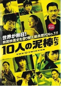 １０人の泥棒たち DVD※同梱8枚迄OK！ 7k-2336