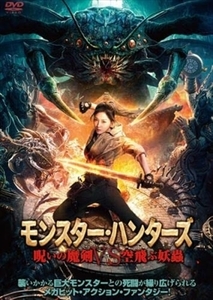 モンスター・ハンターズ 呪いの魔剣ＶＳ空飛ぶ妖蟲 DVD※同梱8枚迄OK！ 7l-0895