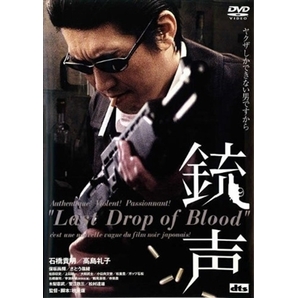 銃声 Ｌａｓｔ Ｄｒｏｐ ｏｆ Ｂｌｏｏｄ DVD※同梱8枚迄OK！ 7g-1354の画像1