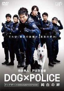 ＤＯＧ×ＰＯＬＩＣＥ 純白の絆 DVD※同梱8枚迄OK！ 7g-1432