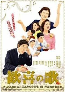 歓喜の歌 DVD※同梱8枚迄OK！ 7h-1224