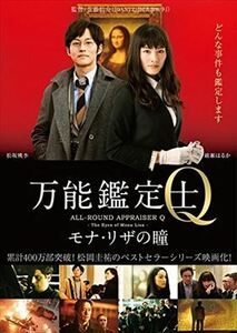 万能鑑定士Ｑ －モナ・リザの瞳－ DVD※同梱8枚迄OK！ 7i-1249