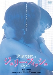 R-18文学賞 vol2 ジェリー・フィッシュ DVD※同梱8枚迄OK！ 7i-0105
